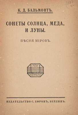 [Бальмонт К.Д., автограф]. Бальмонт К.Д. Сонеты солнца, меда и луны: Песня миров. Берлин: Ефрон, [1921]. 